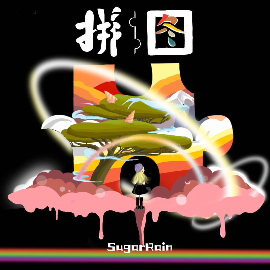 拼图_SugarRain_拼图 | 在线播放_拼图歌词_拼图下载 | 网易云音乐