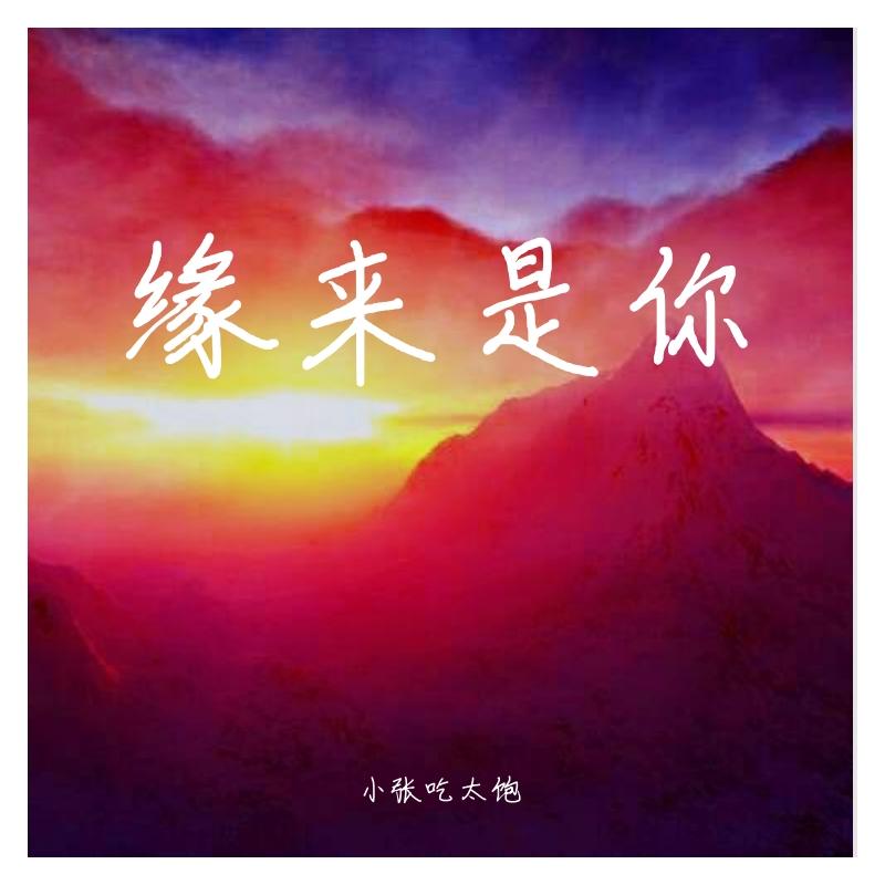 缘来是你(Prod by.BECU BEATZ)封面