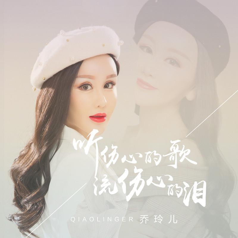 听伤心的歌流伤心的泪封面