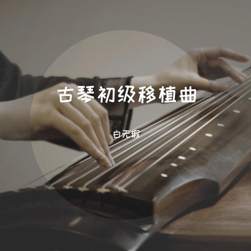 热爱105℃的你 古琴版（翻自 阿肆）_古琴白无瑕_古琴小甜歌 | 在线播放_热爱105℃的你 古琴版（翻自 阿肆）歌词_热爱105℃的你 古琴版（翻自 阿肆）下载 | 网易云音乐
