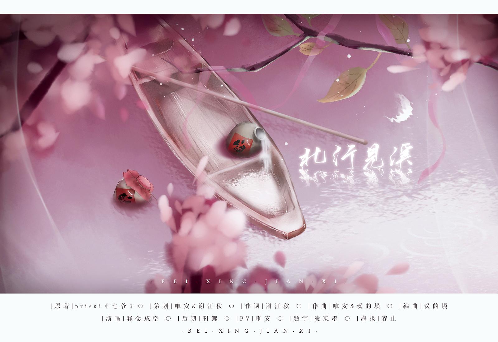 北行见溪——Priest《七爷》原创同人歌