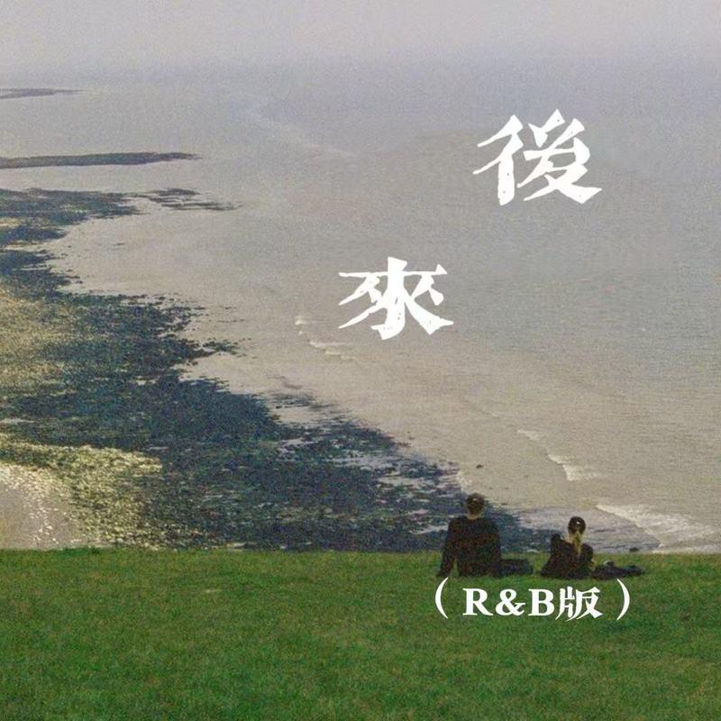 后来 (R&B版) - 阿汐xixi封面