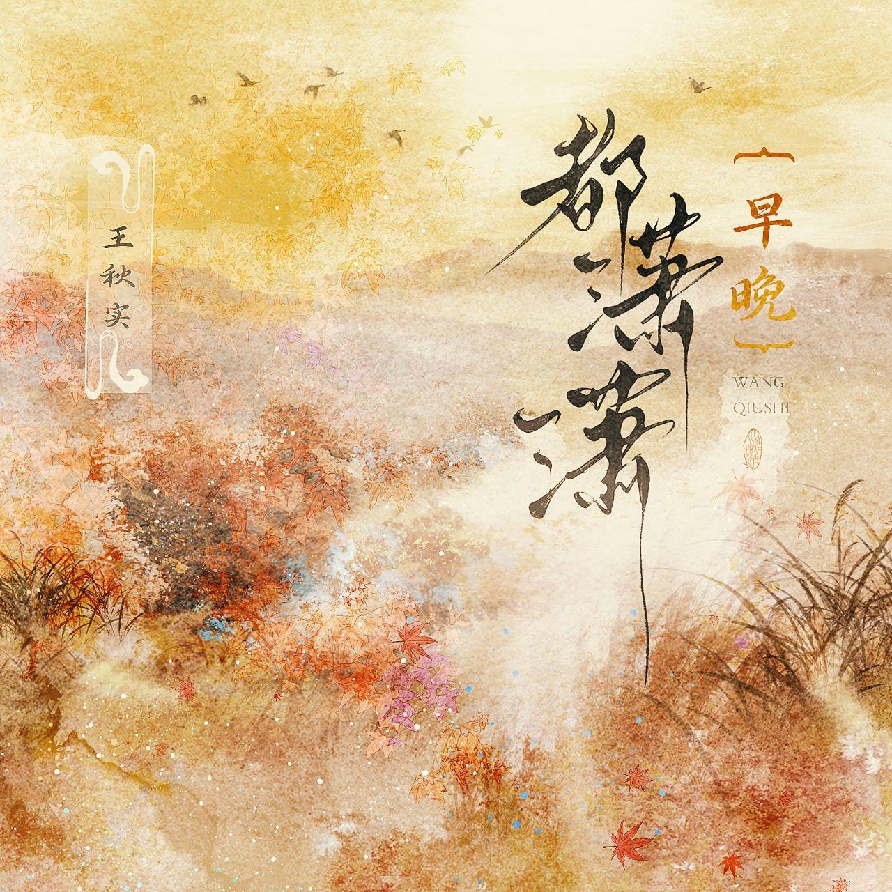 早晚都潇潇_王秋实_早晚都潇潇 | 在线播放_早晚都潇潇歌词_早晚都潇潇下载 | 网易云音乐