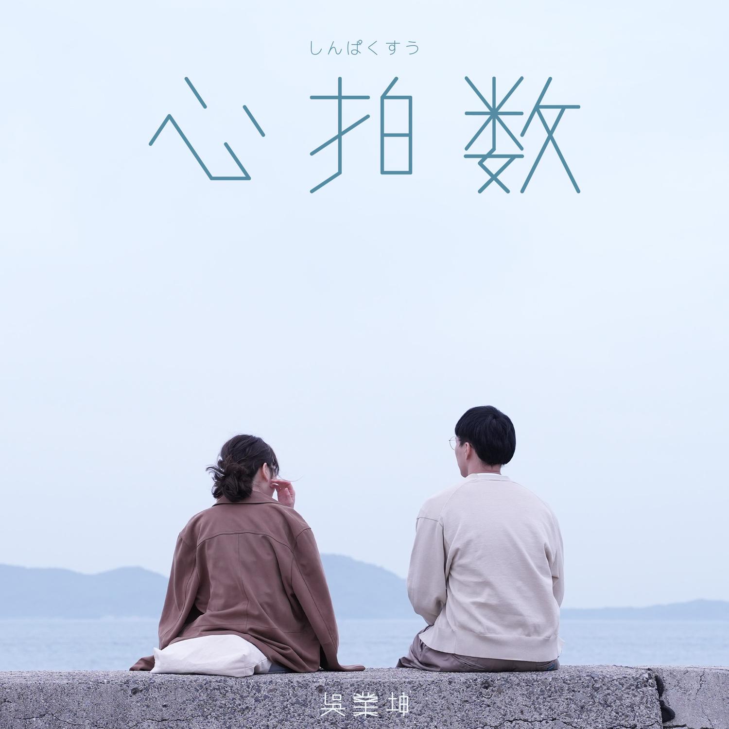 吴业坤 ·《心拍数》