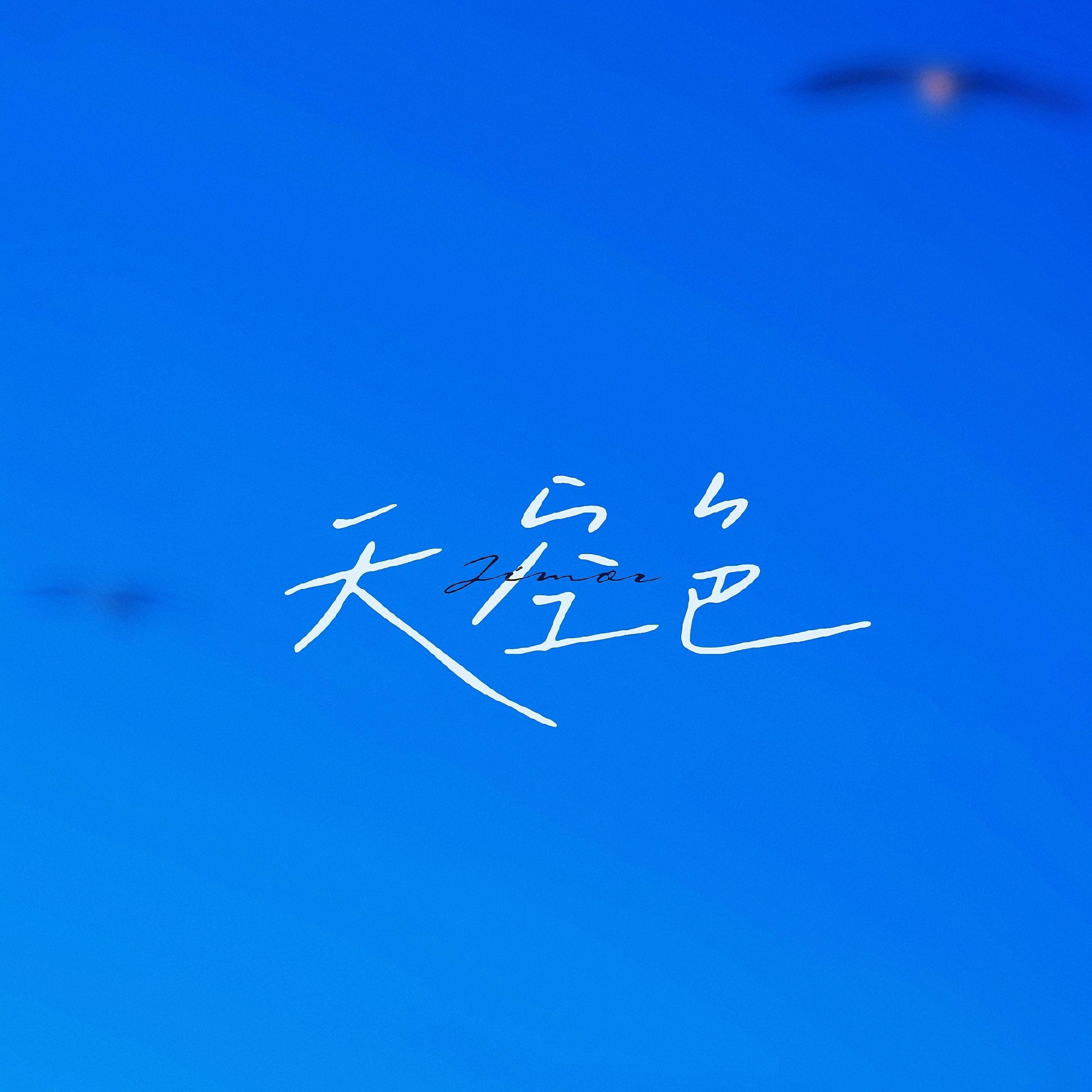 天空色封面