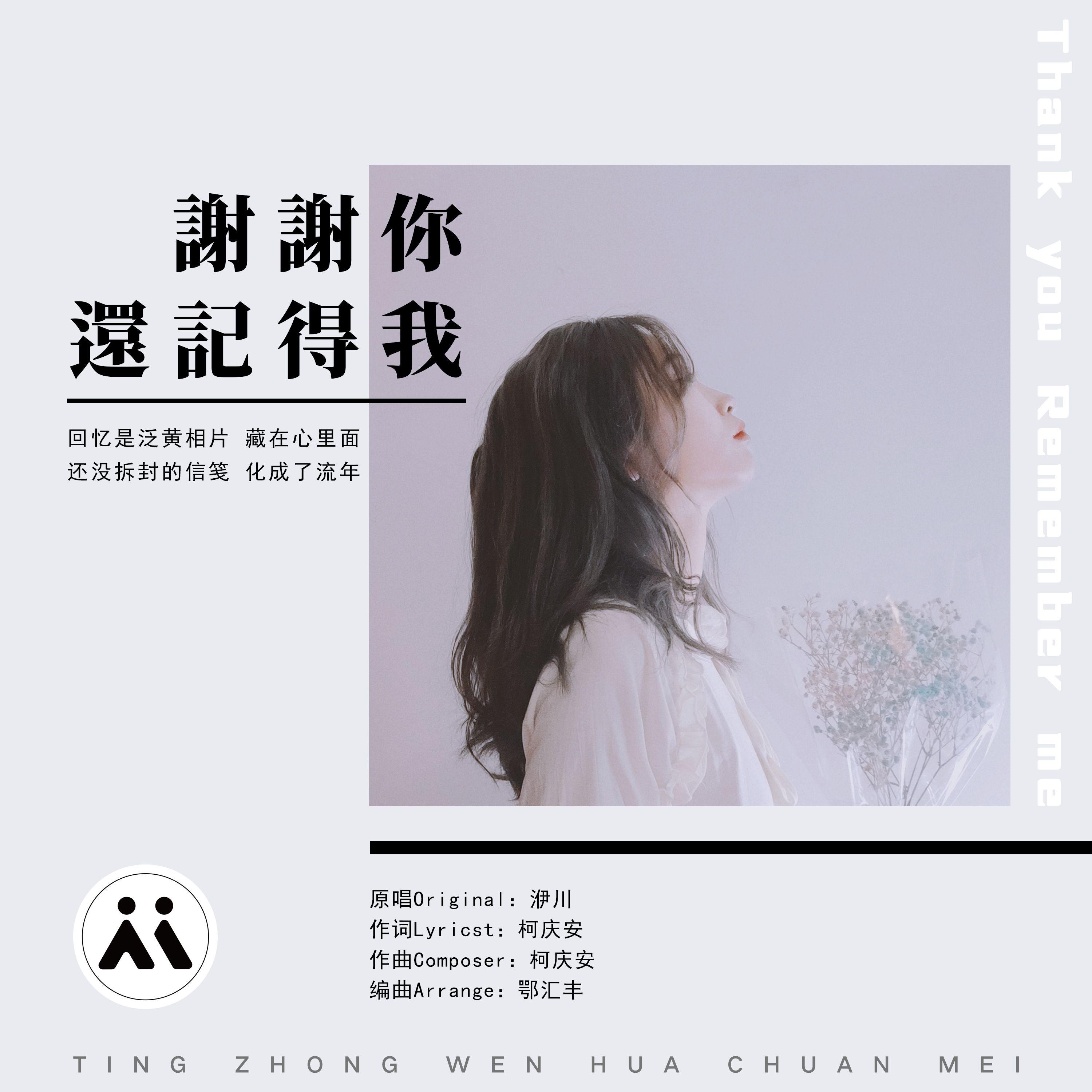 谢谢你，还记得我封面