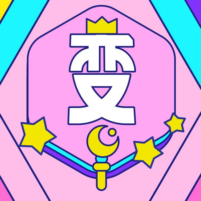 变身变变变 （“美图变身节”主题曲）