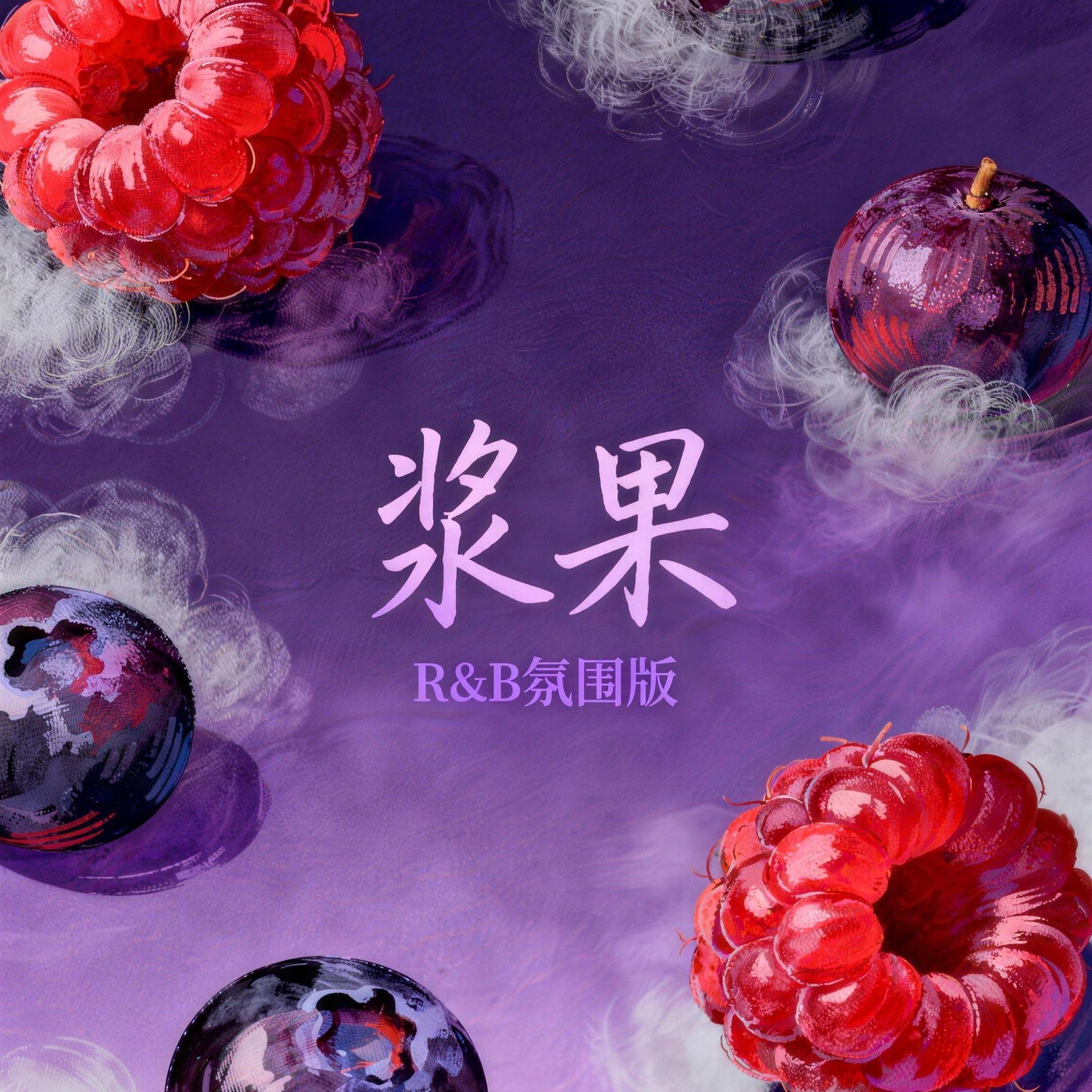 浆果（R&B氛围版）封面