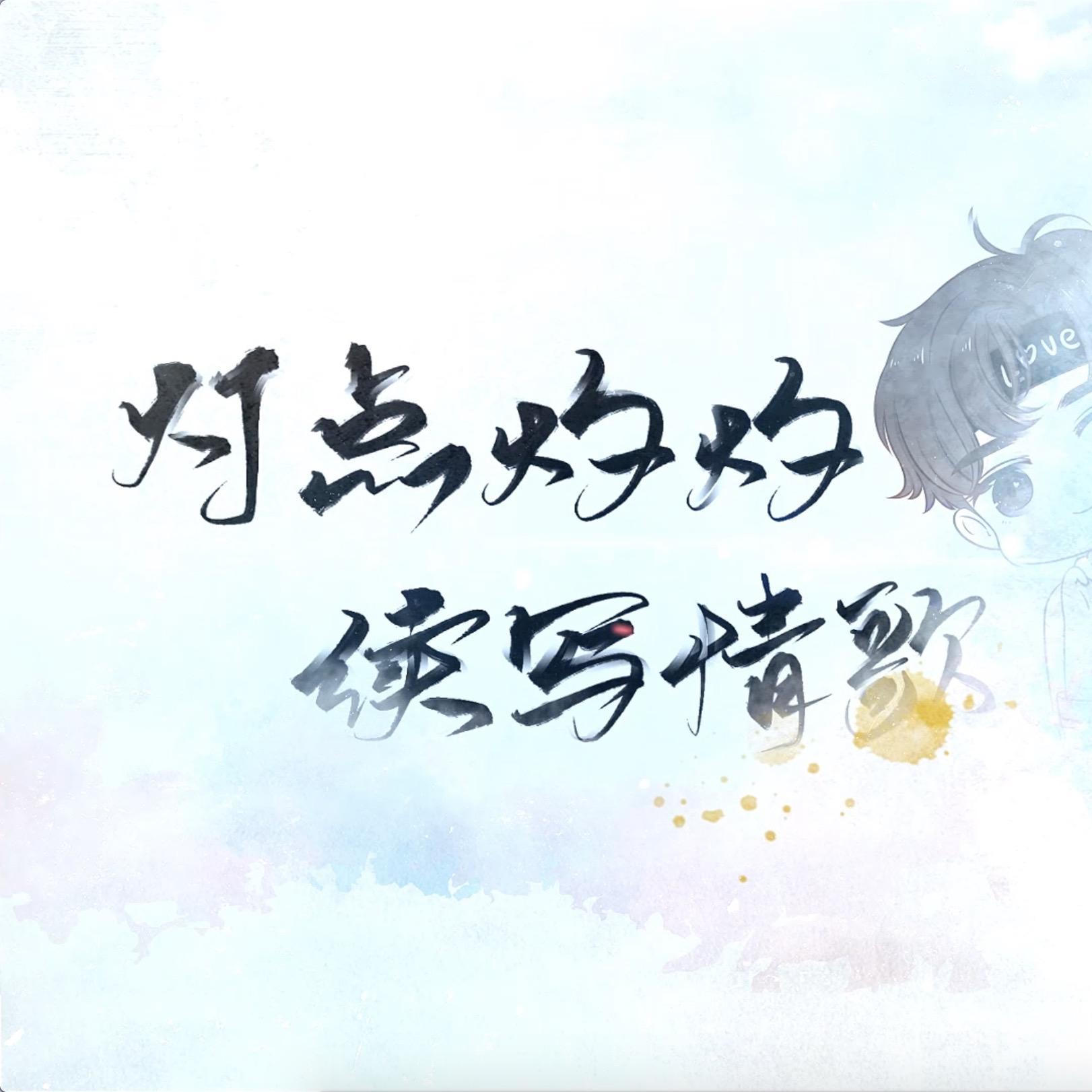 续芯_续续点灯_续芯 | 在线播放_续芯歌词_续芯下载 | 网易云音乐