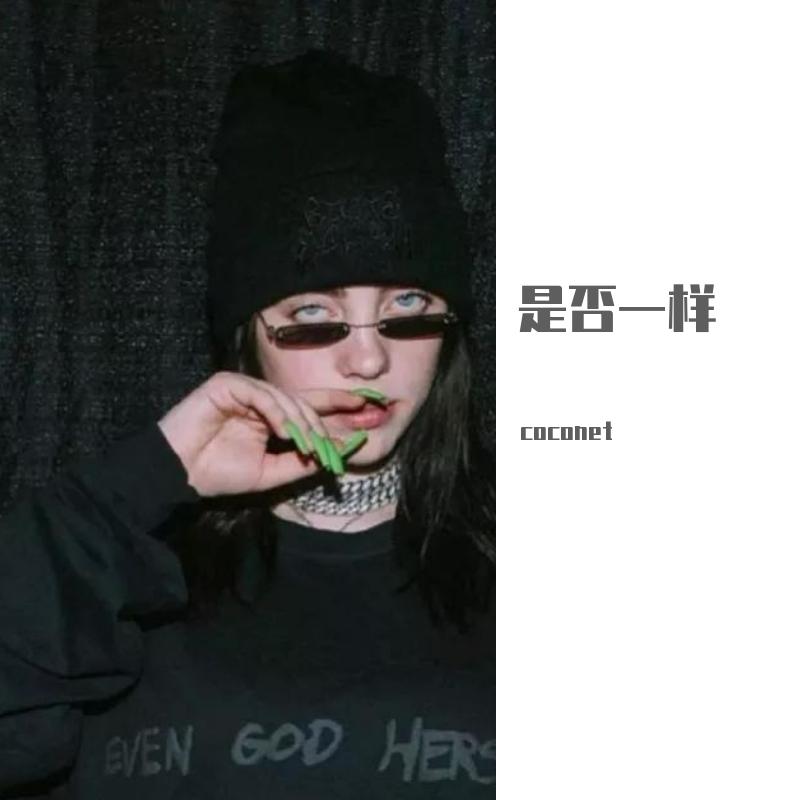 是否一样(prod by RoyalBoiBeats)封面
