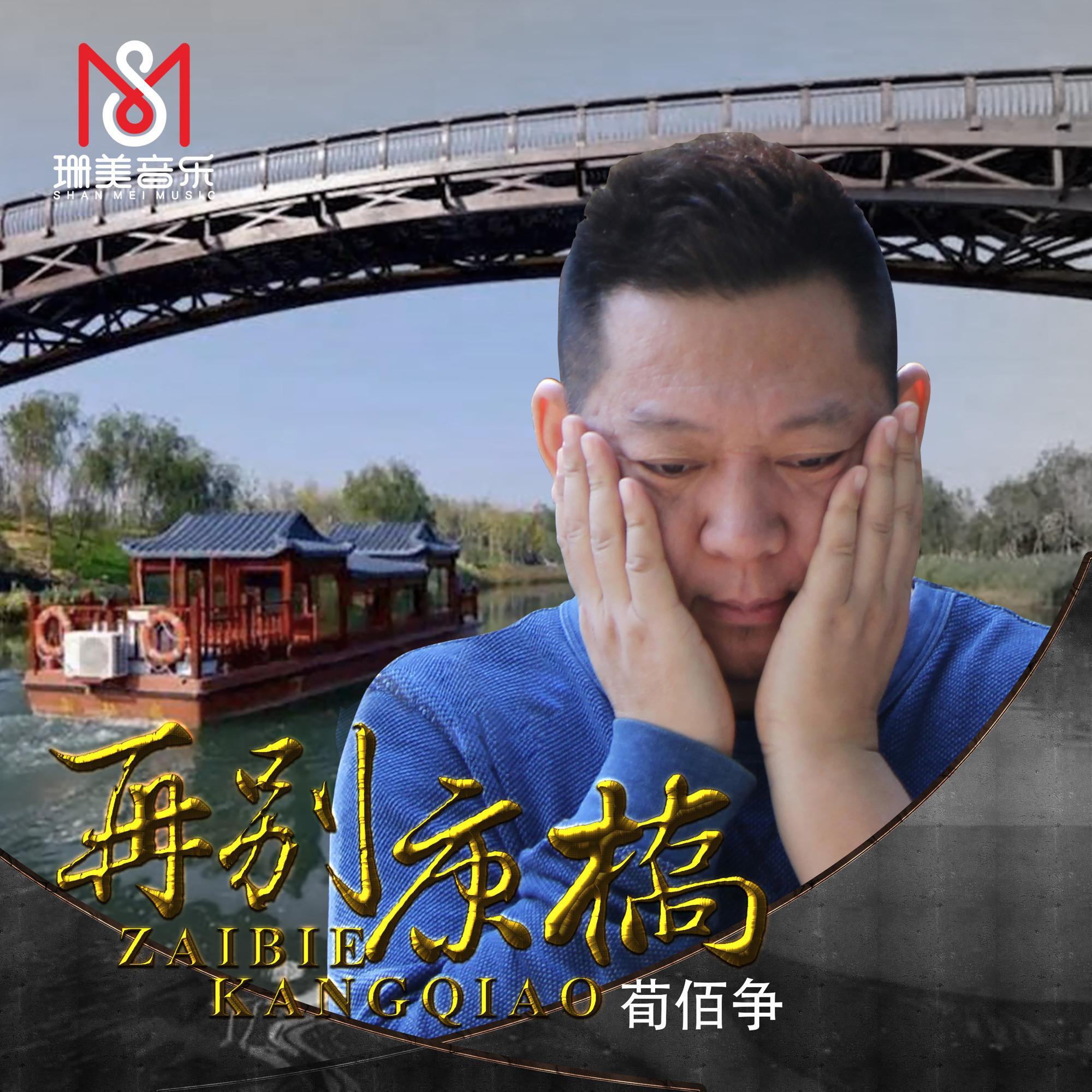 再别康桥 (伴奏)封面