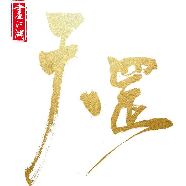 《画江湖之天罡》世上再无知己（钢琴版）封面