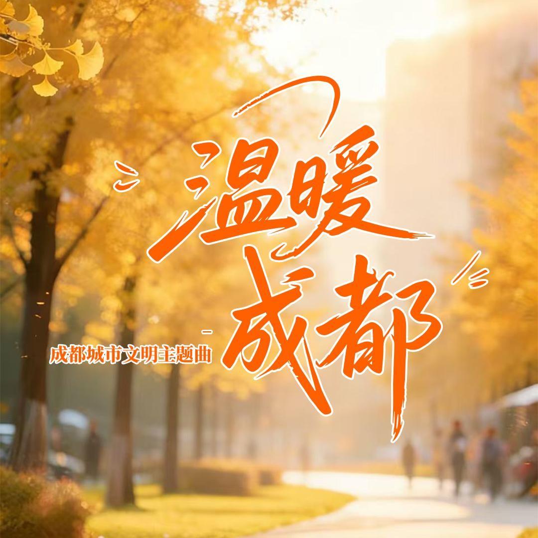 温暖成都_周俊涛_温暖成都 | 在线播放_温暖成都歌词_温暖成都下载 | 网易云音乐