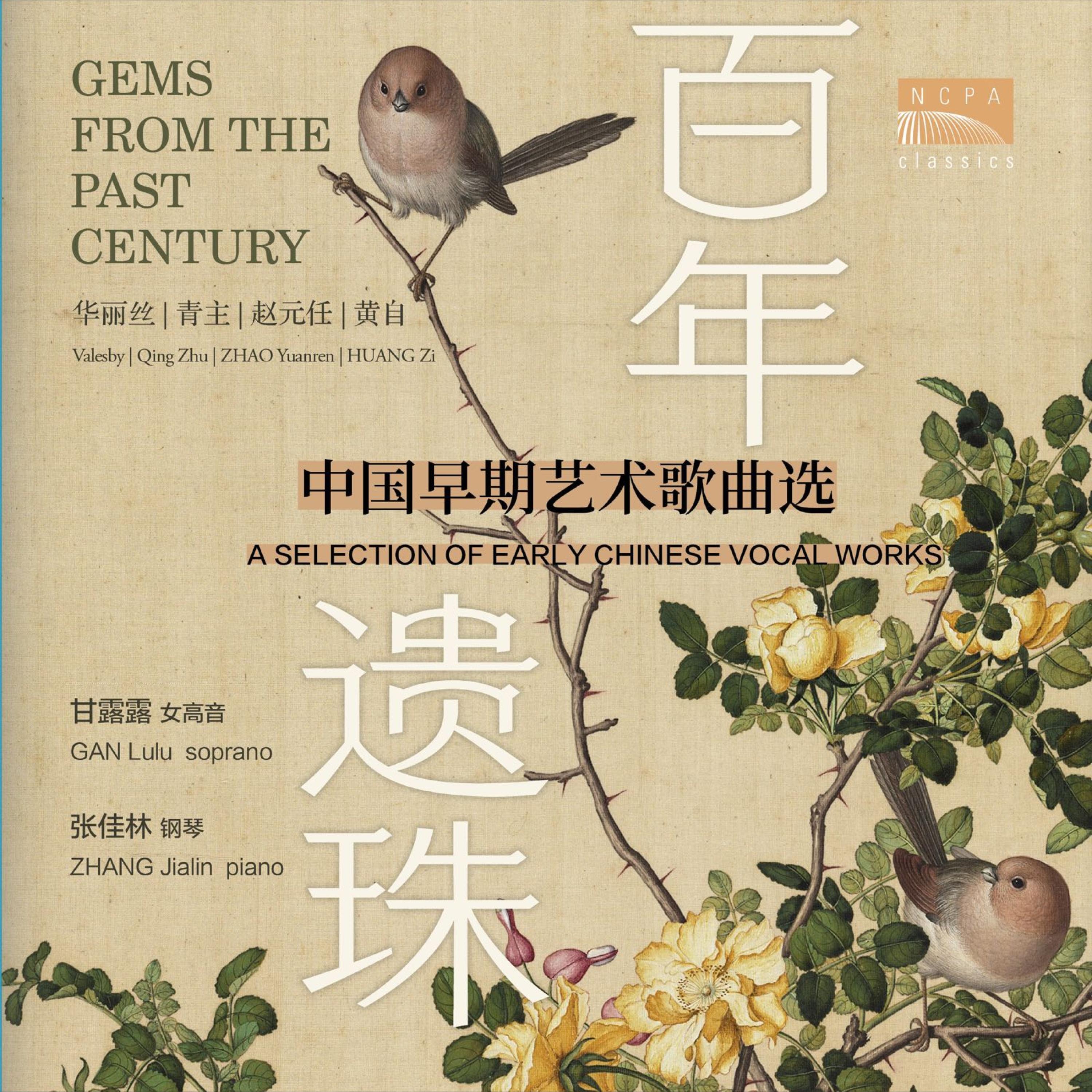 埃里诺·华丽丝&青主:张生的歌——月色溶溶夜(出自歌剧《莺莺》)(Valesby & Qing Zhu: Zhang Sheng’s Song - All Dissolve in Moonlight) - 甘露露、张佳林封面
