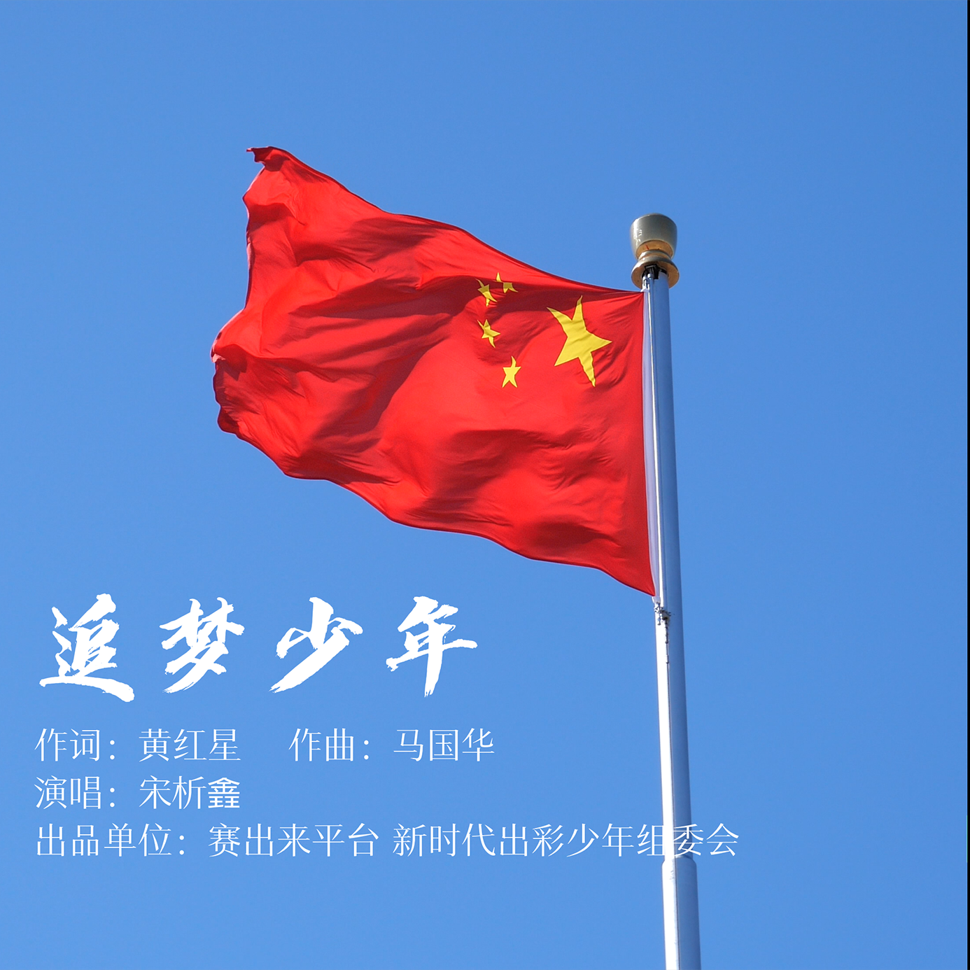 追梦少年 (演唱版)封面