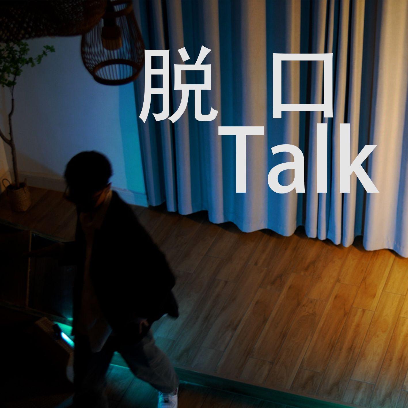 脱口TALK封面