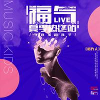 福气live夏季“热”终站——学音乐的孩子2.0