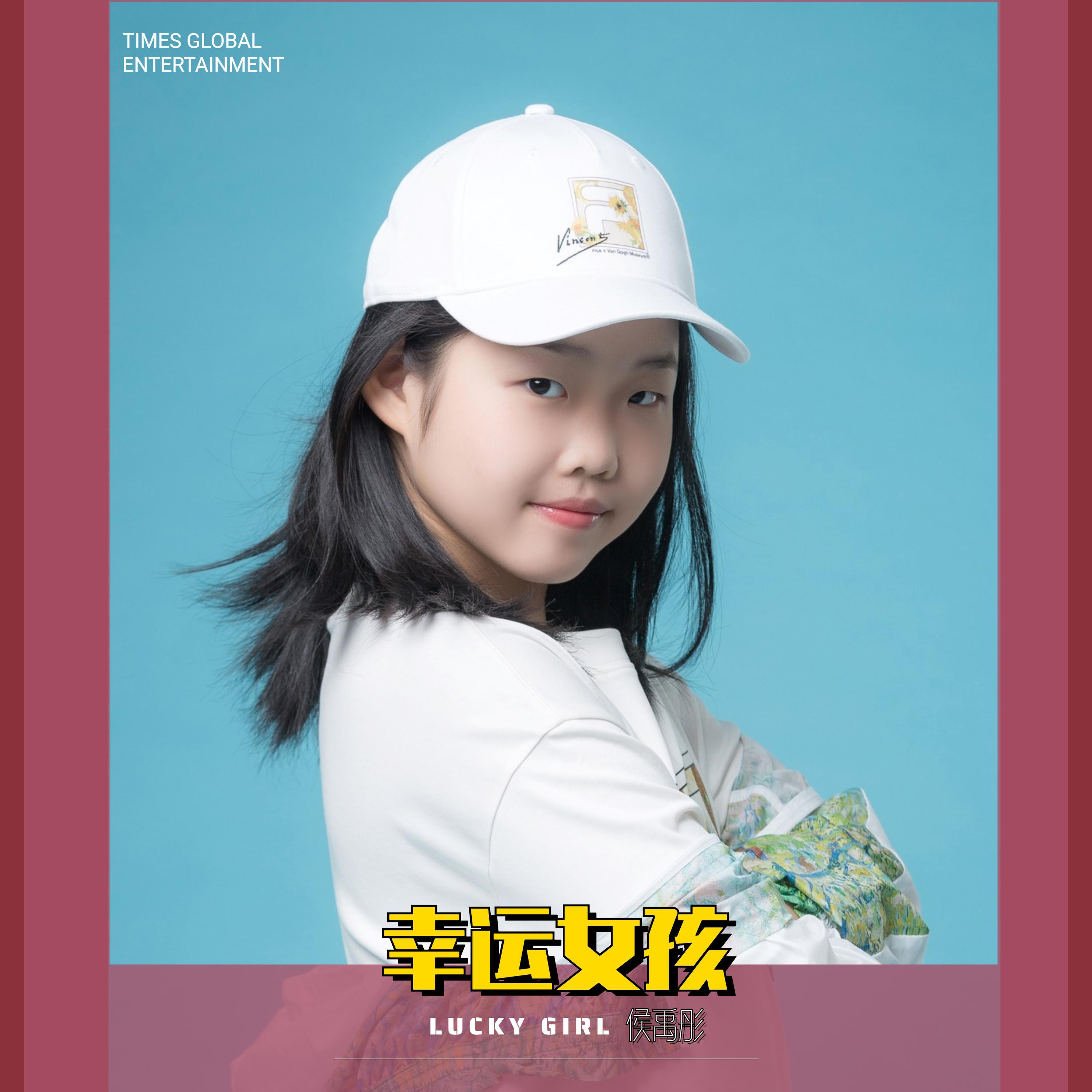 幸运女孩 - 侯禹彤封面