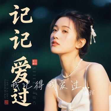 我记得我爱过 (R&B版) (Cover 摩卡mzd)封面