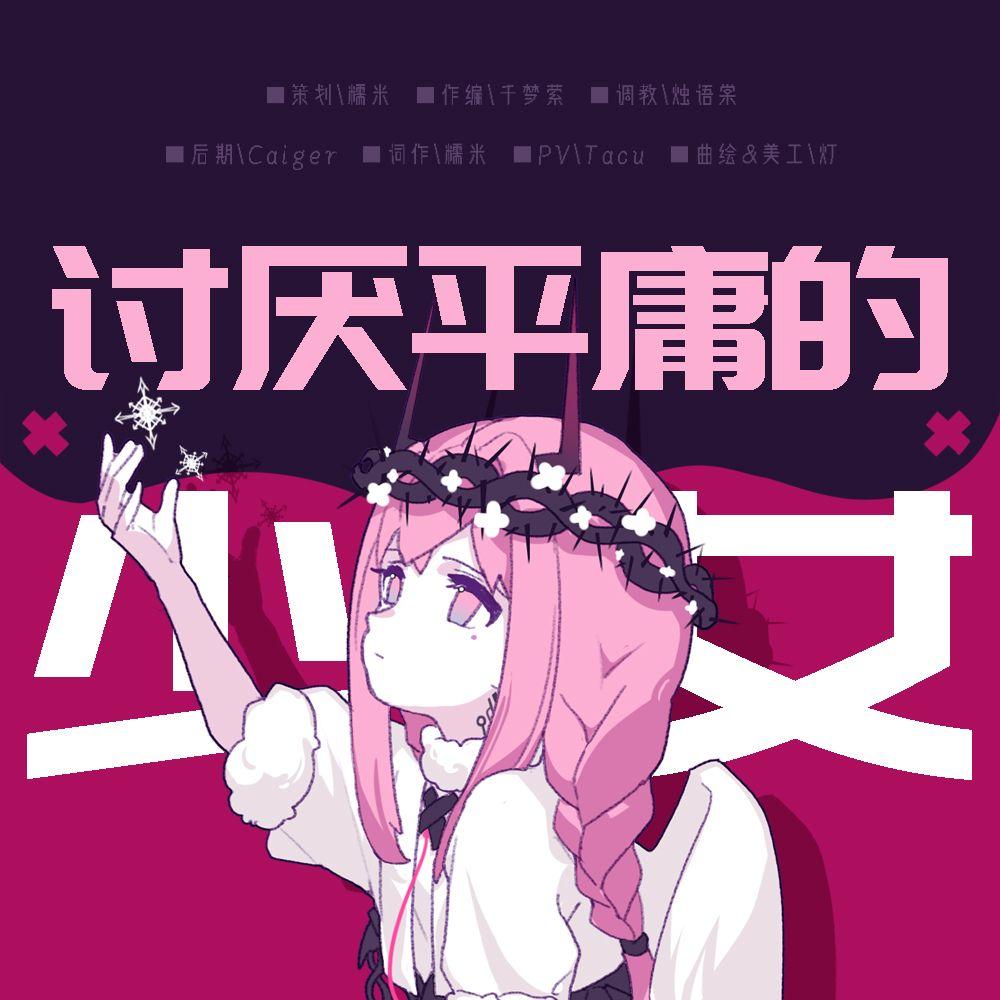 讨厌平庸的少女。