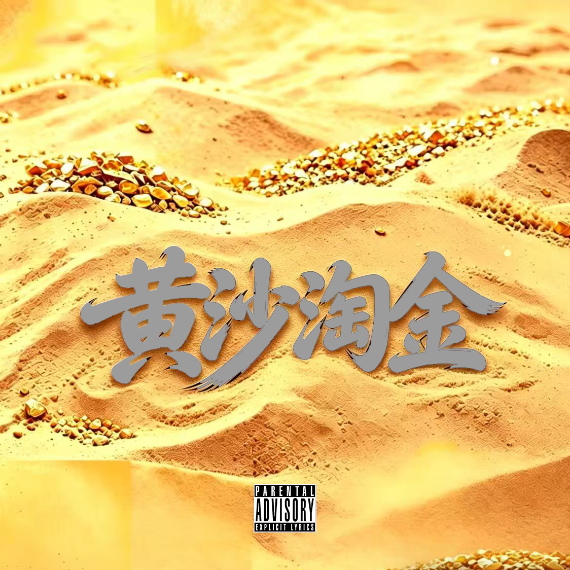 没有歌名freestyle - MC-Cary、禾木封面