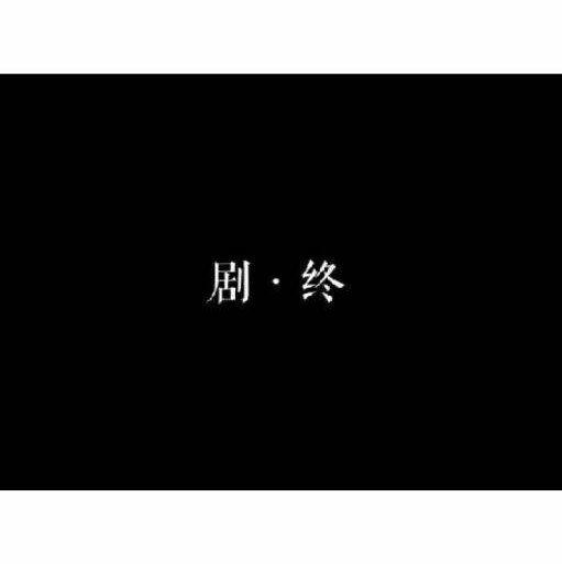 回忆之所以美丽  是因为谁也回不去.