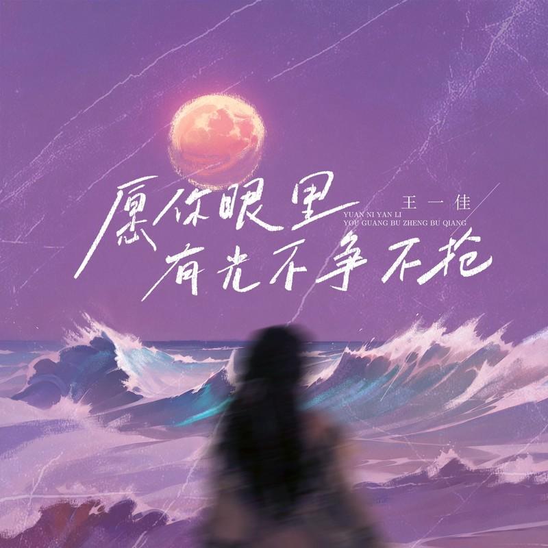 愿你眼里有光不争不抢 (Live合唱版伴奏) - 王一佳封面