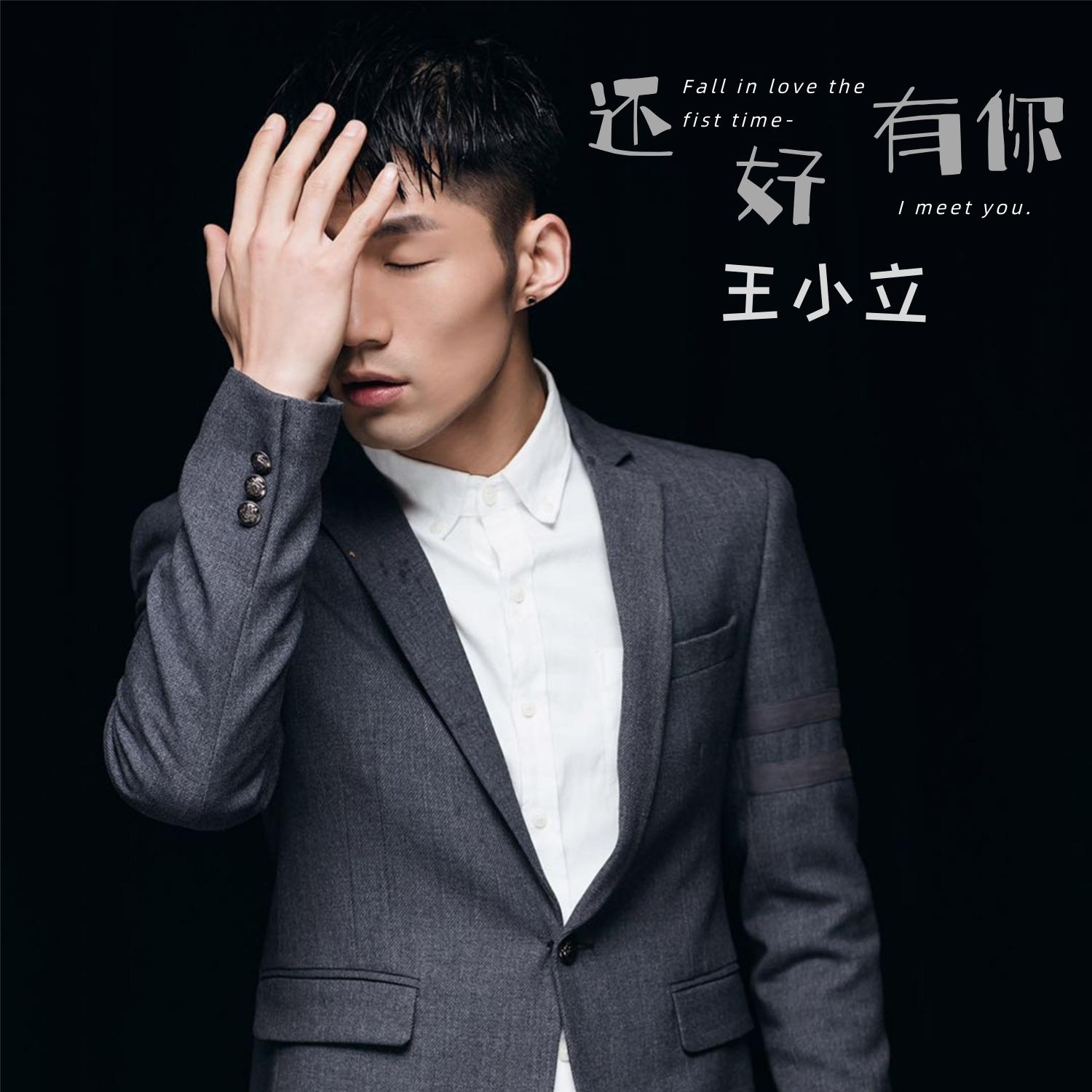 还好有你 (DJ版) - 王小立封面