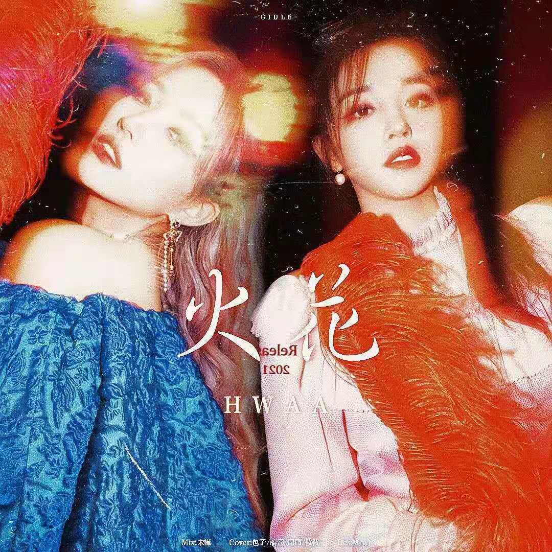 화(火花)HWAA（翻自 (G)I-DLE）