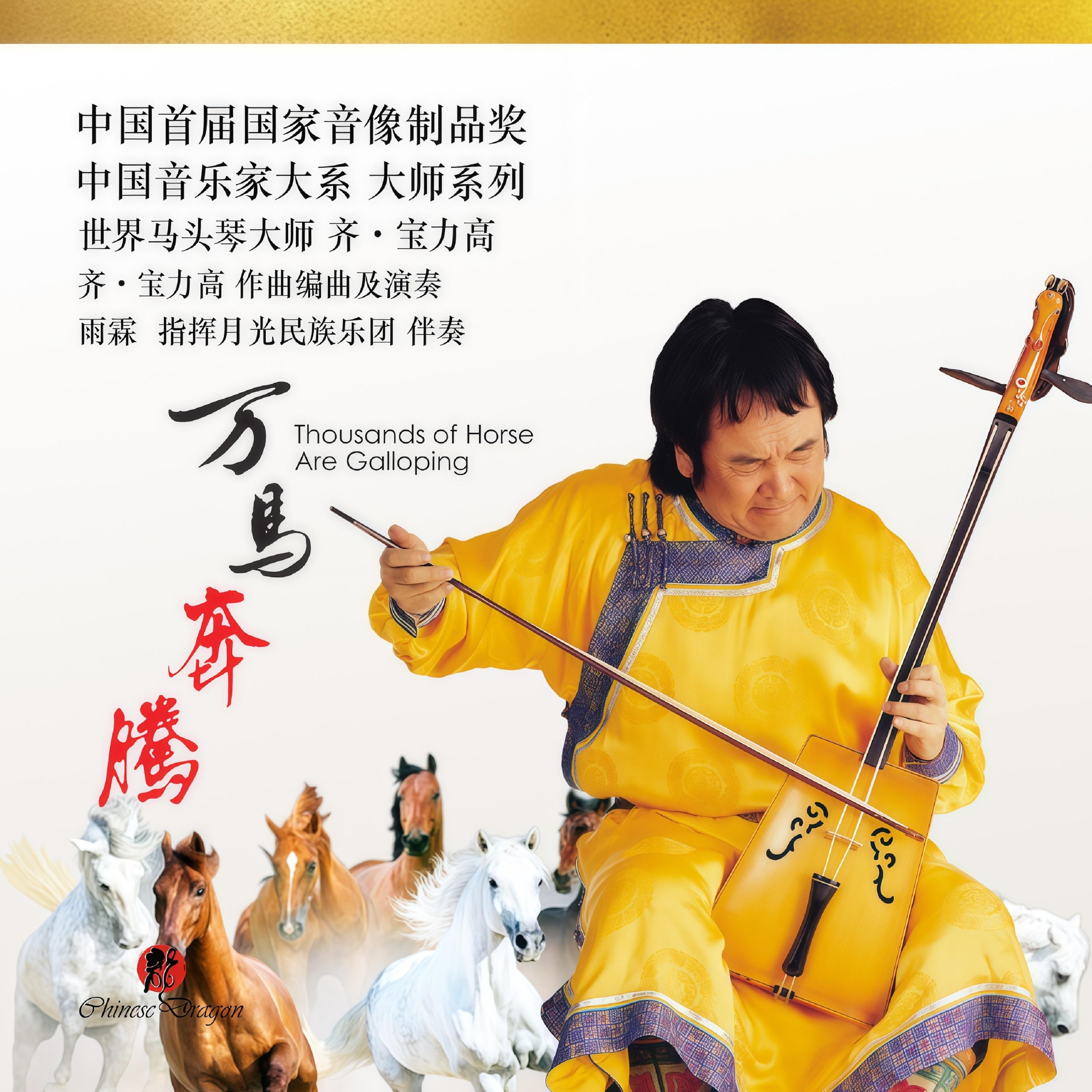 万马奔腾 (马头琴独奏)