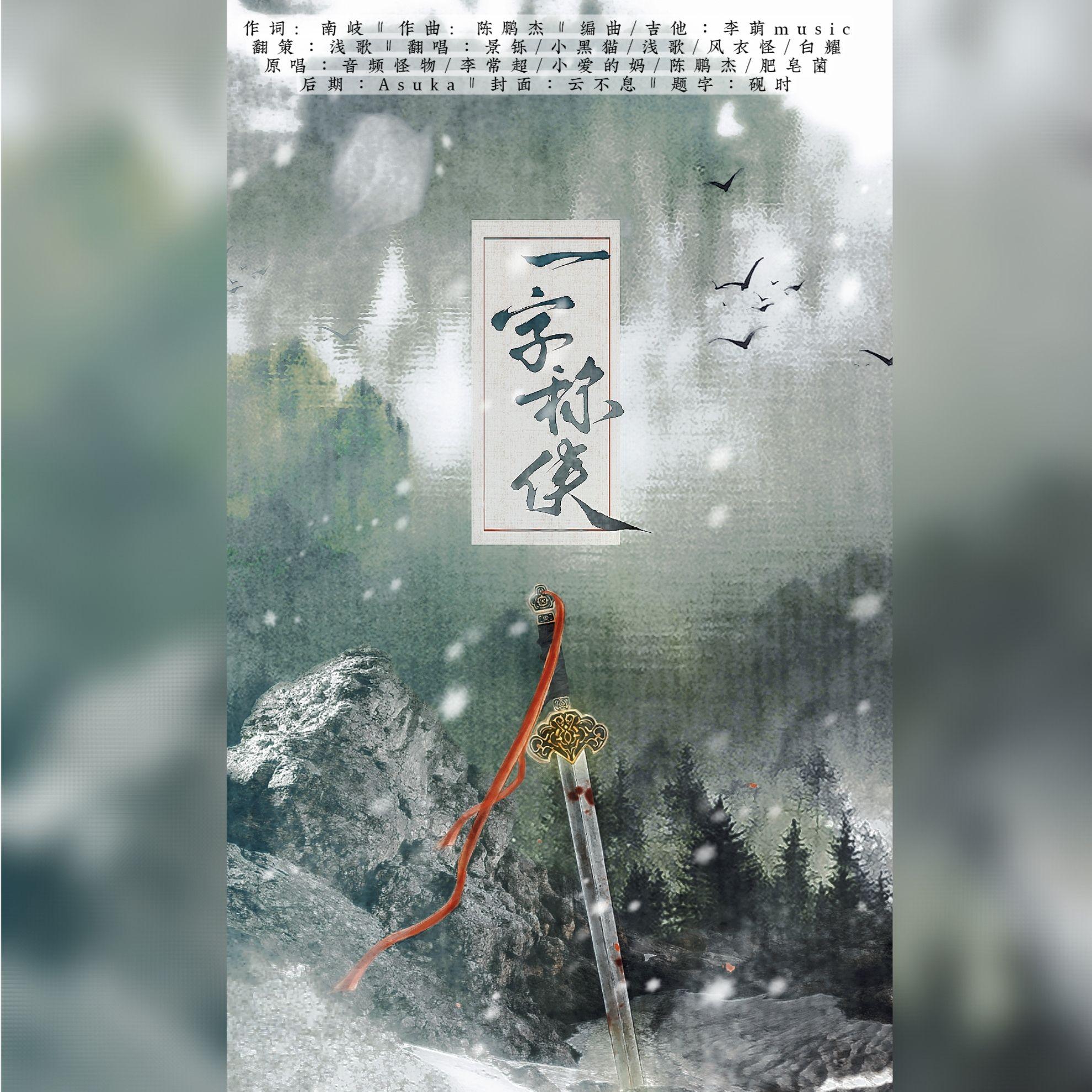 一字称侠封面