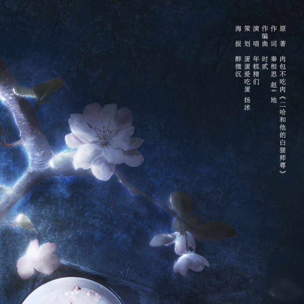 云水——《二哈和他的白猫师尊》两周年原创