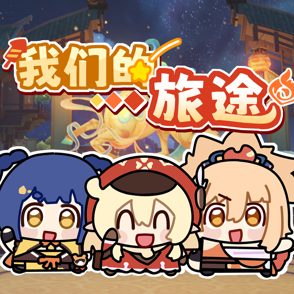 我们的旅途