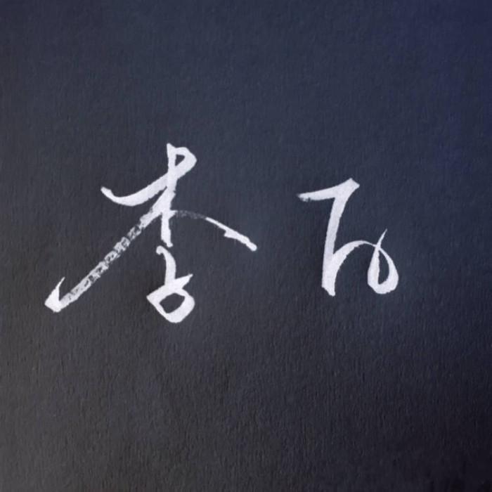 李白封面