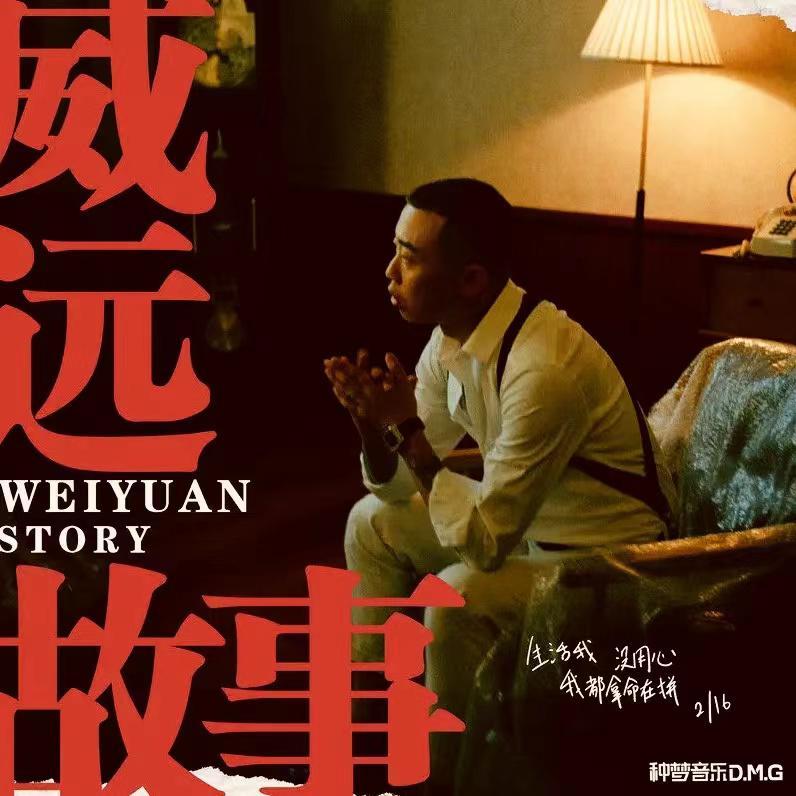 【BEAT】威远故事封面