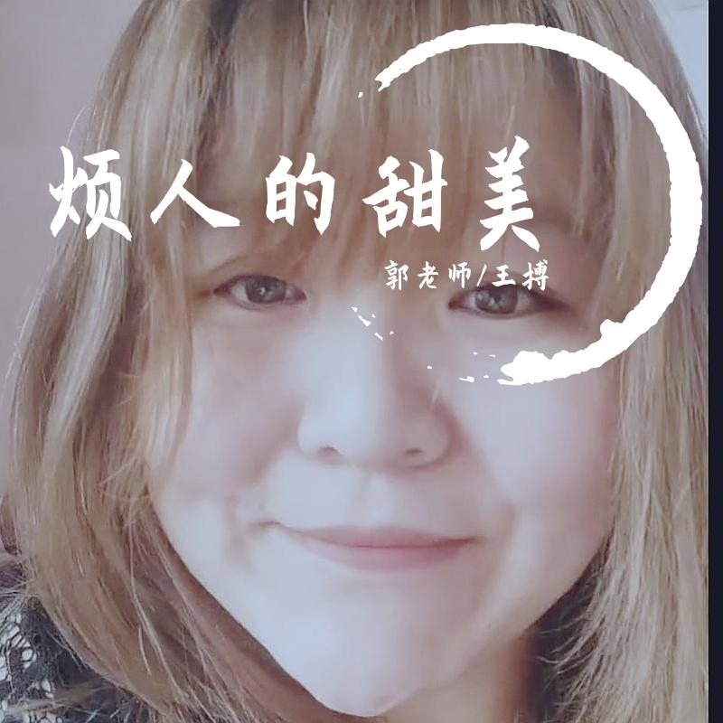 烦人的甜美（with郭老师）_王搏_烦人的甜美 | 在线播放_烦人的甜美（with郭老师）歌词_烦人的甜美（with郭老师）下载 | 网易云音乐