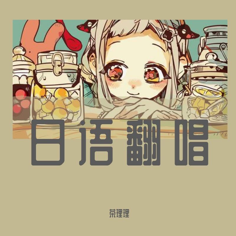 はなれ、ばなれ（Cover 古川本舗）封面