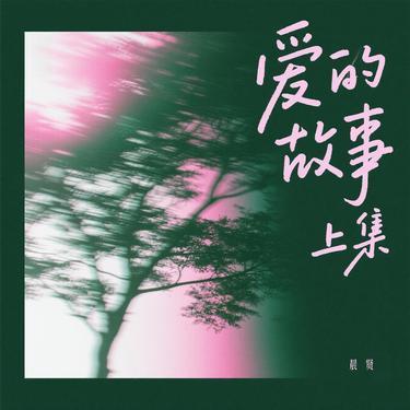 爱的故事上集 - 女声版封面