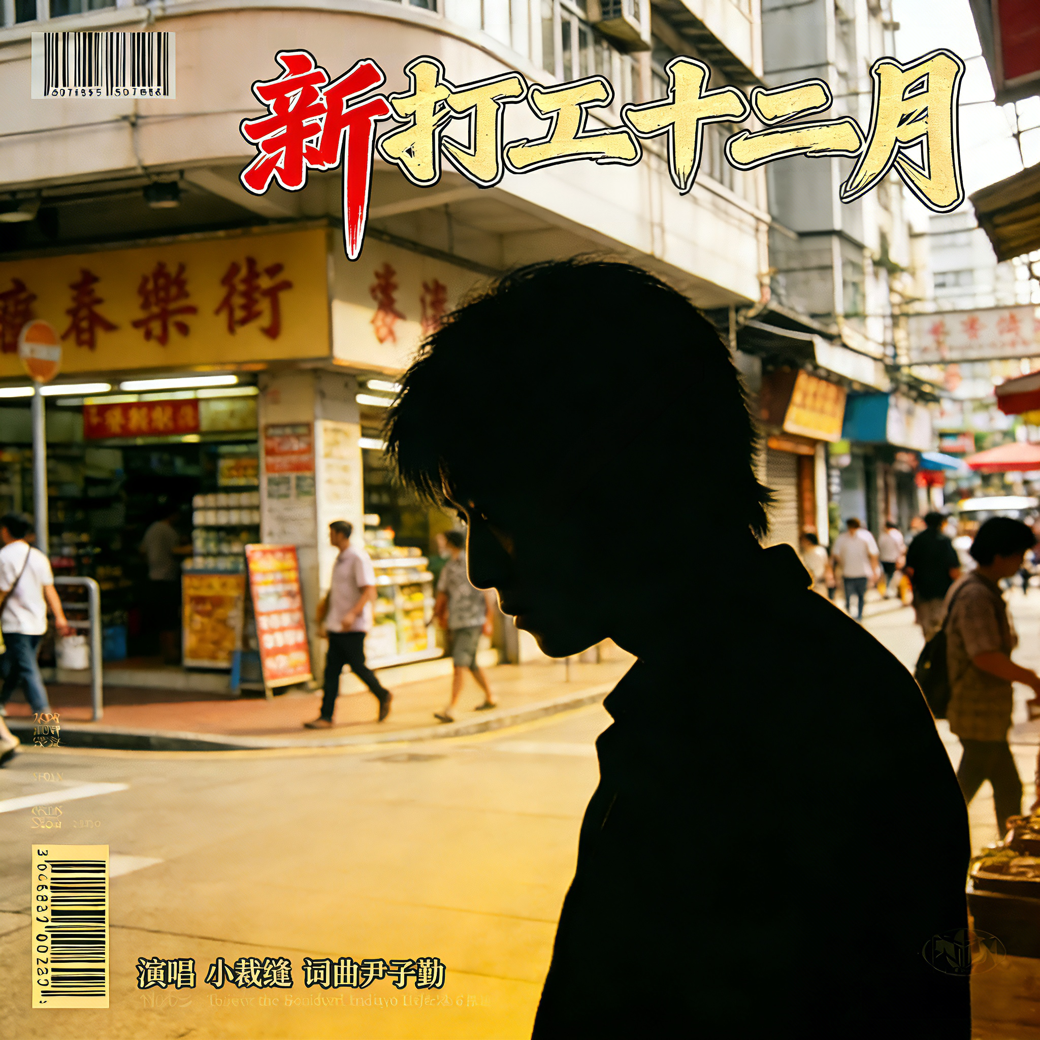新打工十二月封面