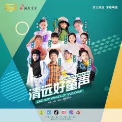 清远好童声
