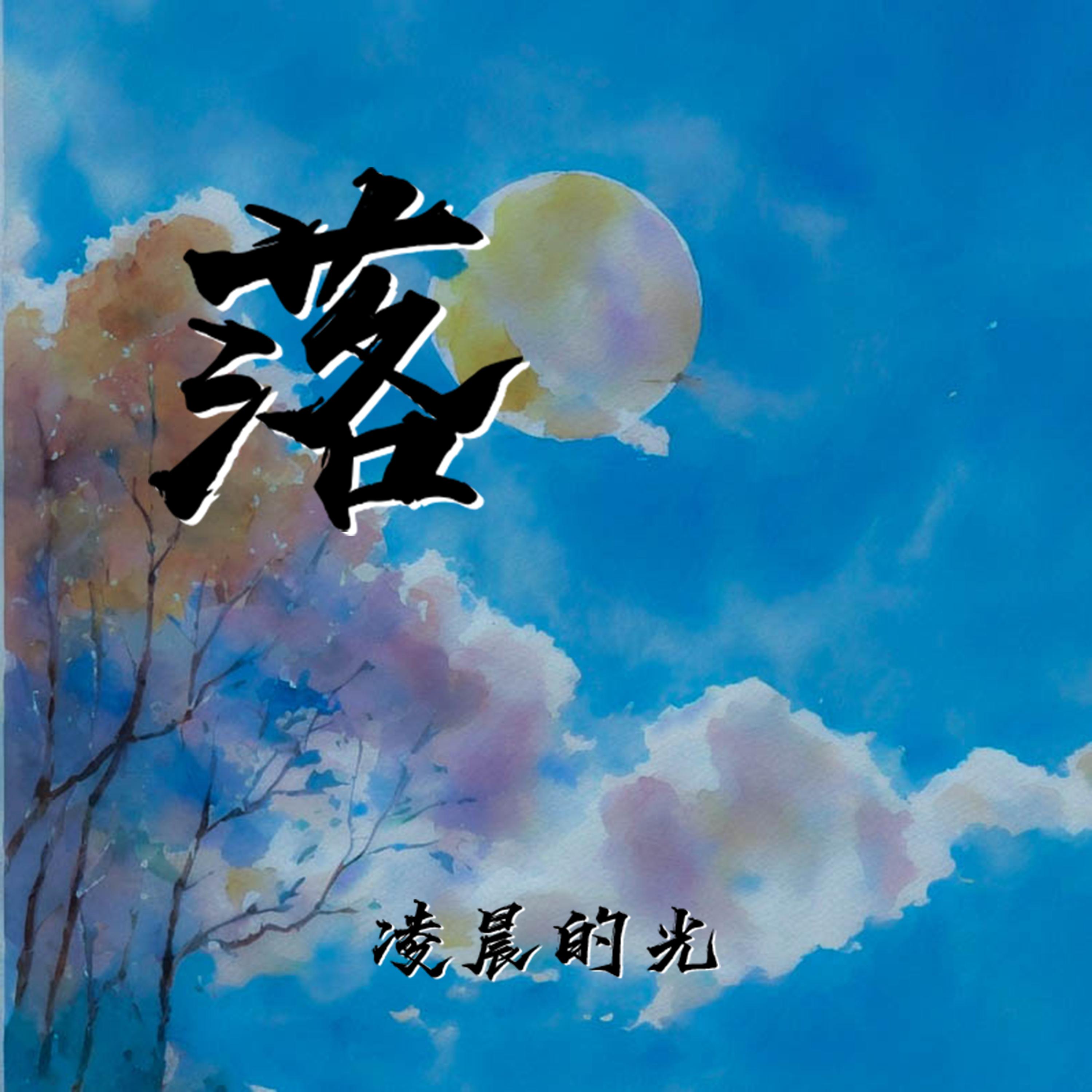 落 (伴奏)封面