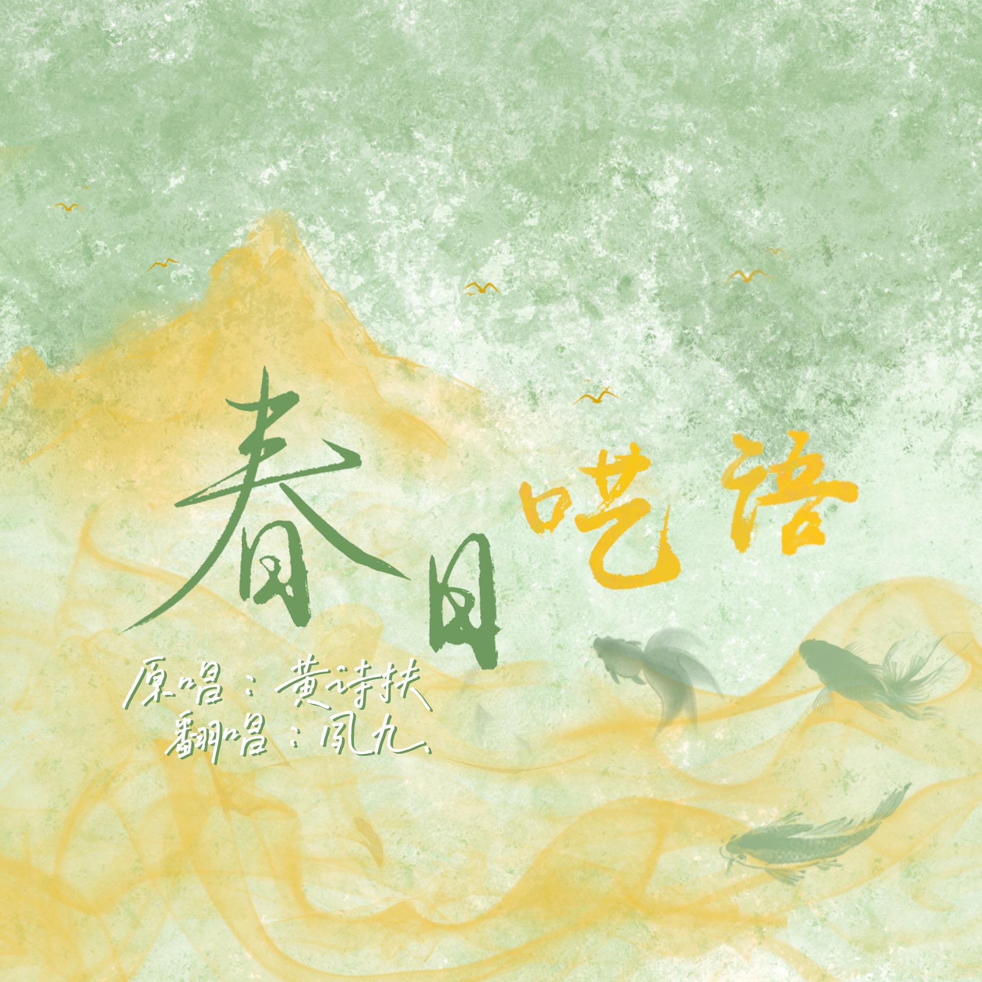 春日呓语（Cover：黄诗扶）
