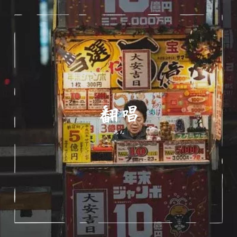 你 被 写 进 我 歌 里（翻自 TZ）