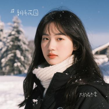 大约在冬季 (Cover 齐秦)封面
