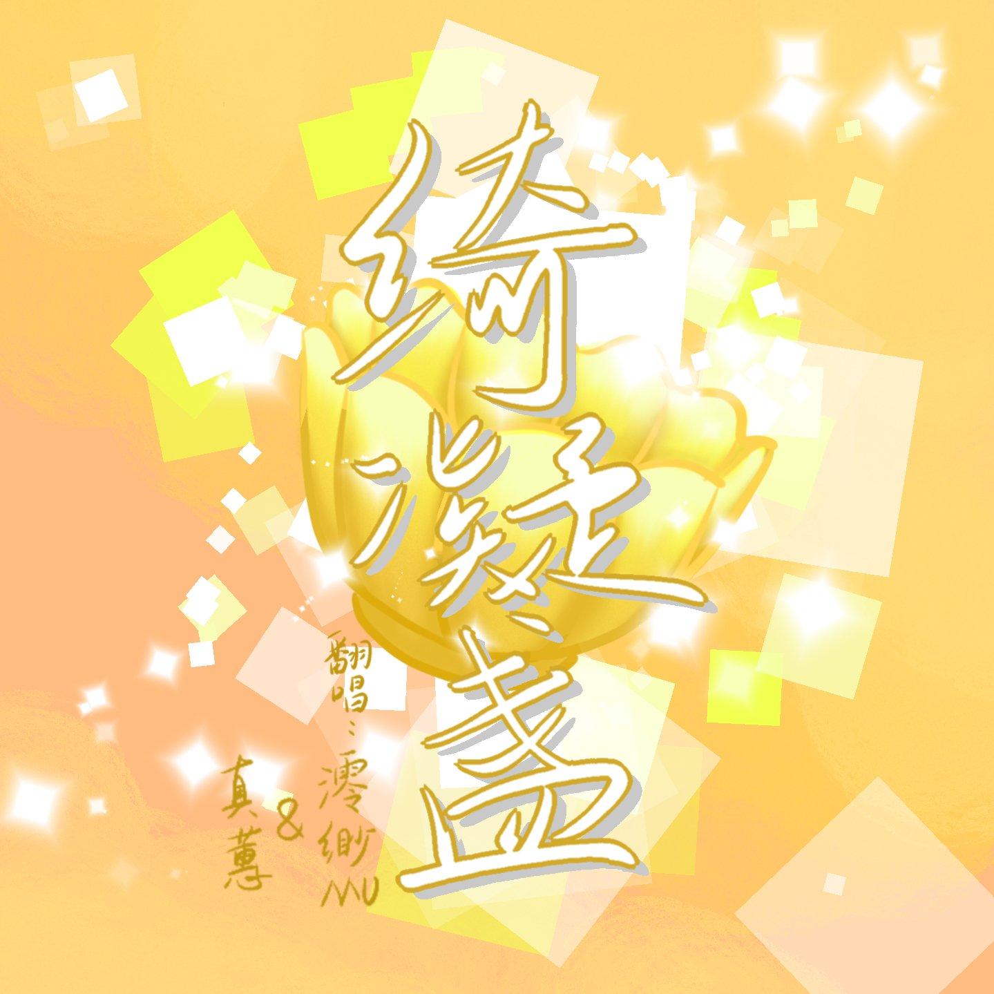 绮凝盏（翻自 海伊）