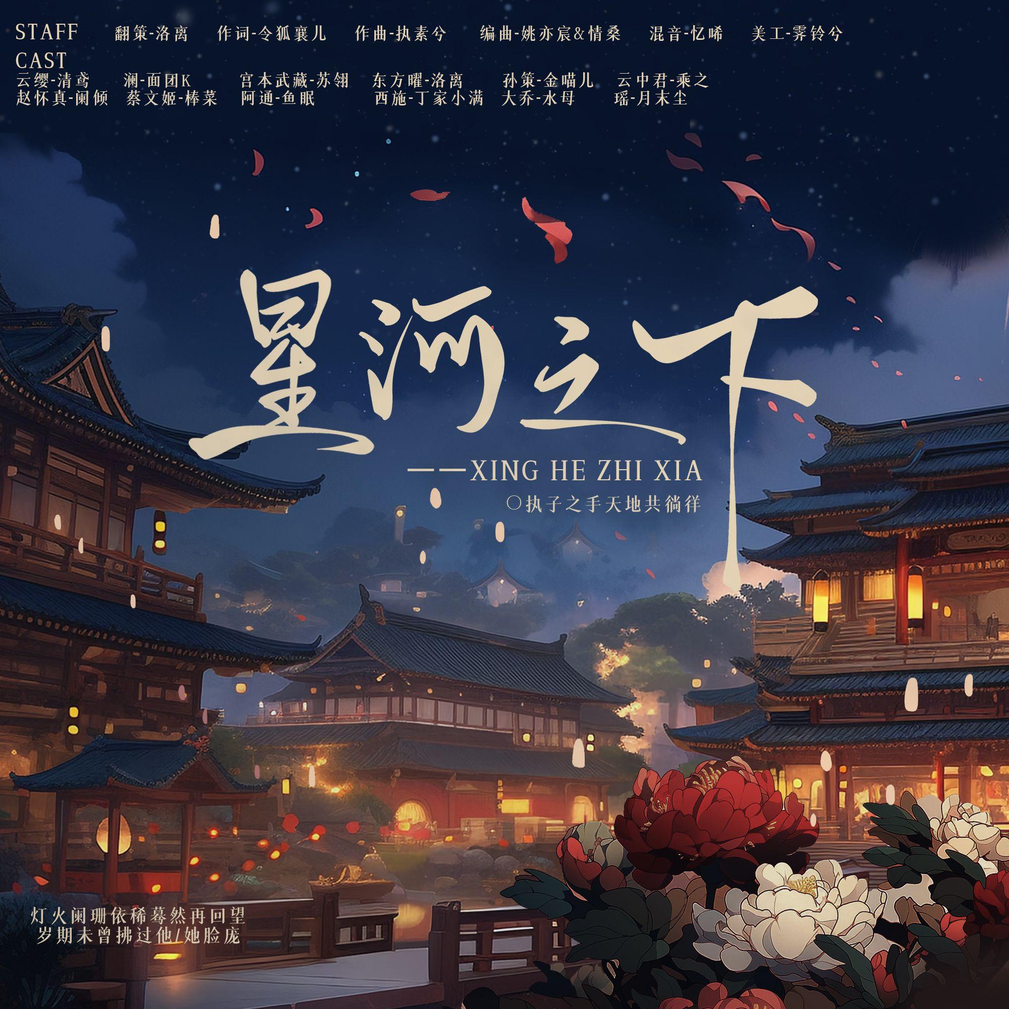 星河之下（女cv版）