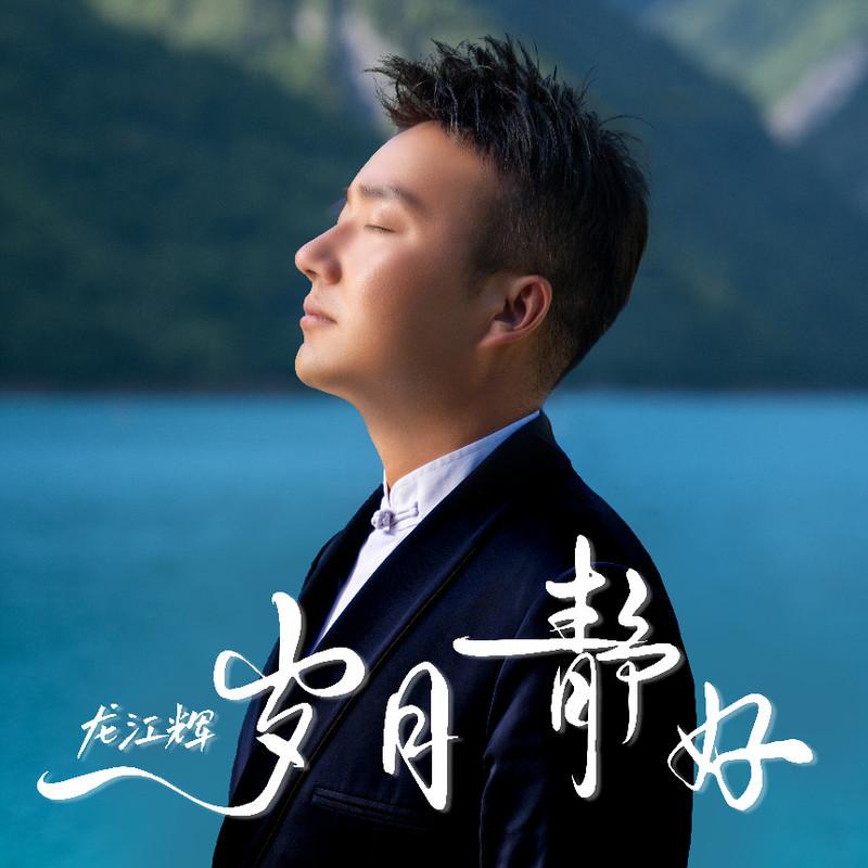岁月静好 (伴奏)封面