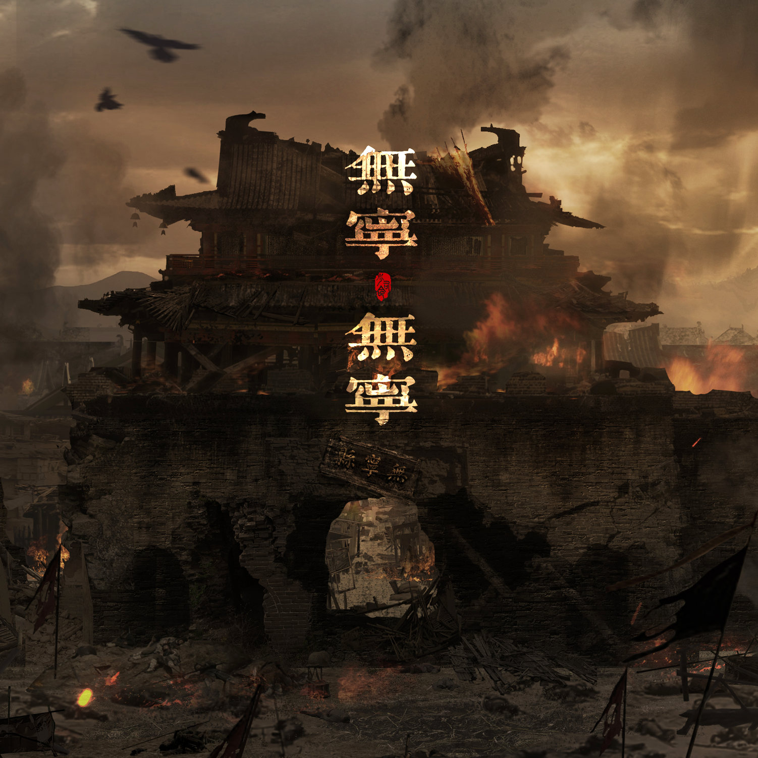 无宁无宁