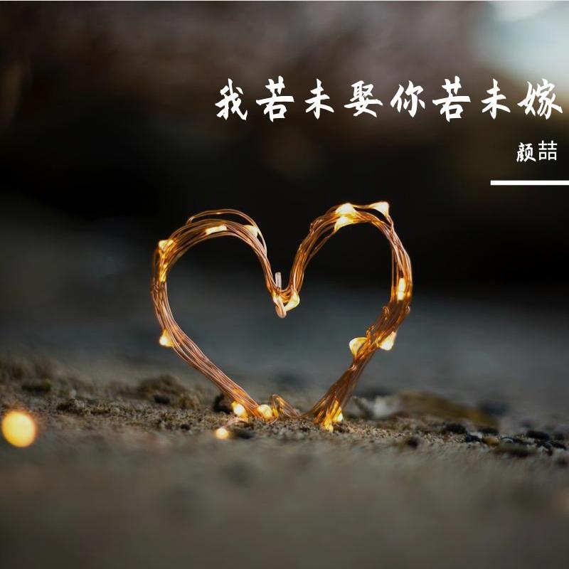 我若未娶你若未嫁(第二部)封面
