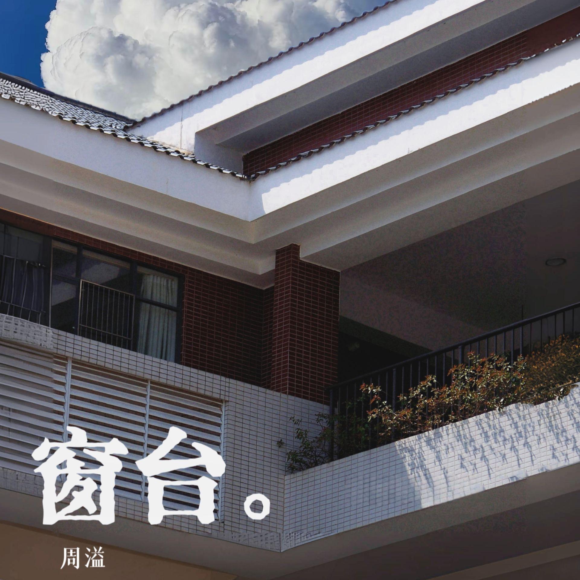 窗台 - 周溢封面